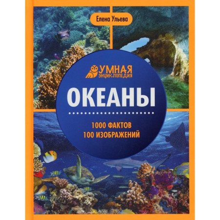 Oceans. 1000 facts. 100 images. 3rd edition. Ulyeva E.A.