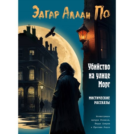 Murder on the street Morg. Mystical stories. According to E.