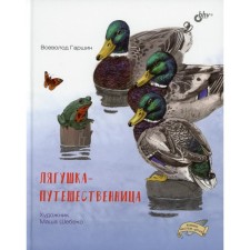 Frog traveler. Garshin V.M.