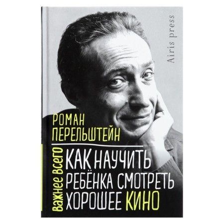 How to teach a child to watch a good movie. Perelstein R.M.