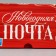 Capcake box folding with bilateral application "New Year's Post", 25 x 17 x 10 cm, New Year