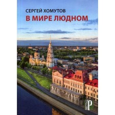 In the world of people: poems. Khomutov S.A.