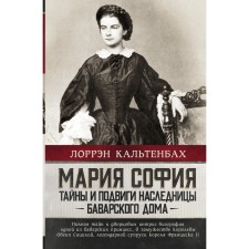 Maria Sofia: The secrets and exploits of the heiress of the Bavarian house. Kaltenbakh L.
