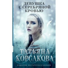 Girl with silver blood. Korsakova T.