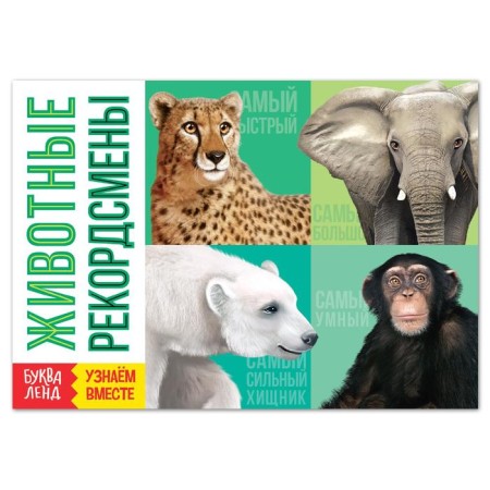The training book "Animal Records", 20 p.