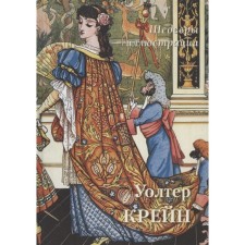 Walter Crane. Masterpieces of illustrations. Astakhov Andrey