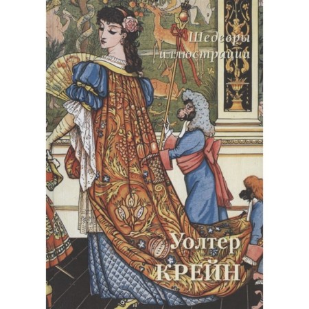 Walter Crane. Masterpieces of illustrations. Astakhov Andrey