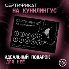 Сертификат Оки-Чпоки  "Кунилингус", 11,5 х 8 см, 18+