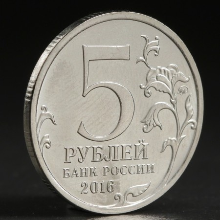 Coin "5 rub. 2016 Chisinau"-1