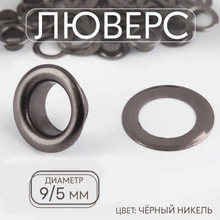 Gross, iron, d = 9 /5 mm, black nickel color