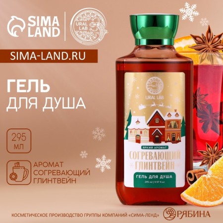New Year's shower gel, 295 ml, aroma warming mulled wine, New Year