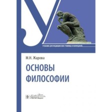 Fundamentals of philosophy. Textbook. Zharova M.N.