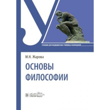 Fundamentals of philosophy. Textbook. Zharova M.N.