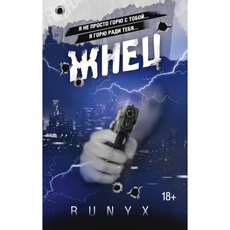 Жнец. RuNyx