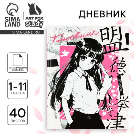 School diary for grade 1-11, in an integrated cover, 40 liters. "Anime. Girl"
