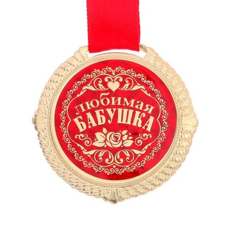 Medal on the substrate "Favorite Grandmother", D = 5 cm-2