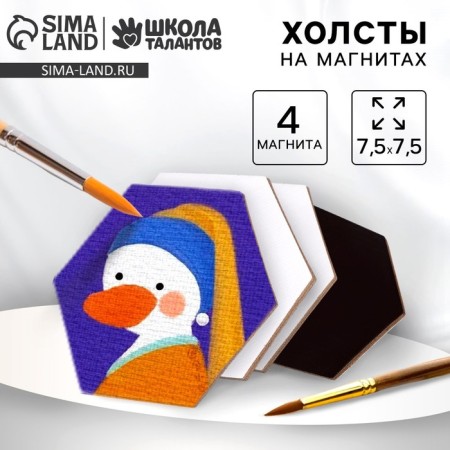 Set of canvases on the magnet, 4 pcs. "Hexagon", 7.5 cm.