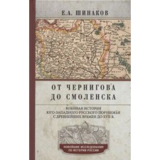 From Chernigov to Smolensk. Military history of the southwestern Russian lead since ancient times of DohVII century