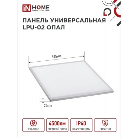LED panel In Home LPU-02, 50 W, Opal, 230 V, 4000 K, 4500 lm, 595x595x25mm, IP40