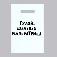 A package with jokes, polyethylene with a cut -off pen “Walk the Slalier Empress”, 20 x 30 cm, 35 μm