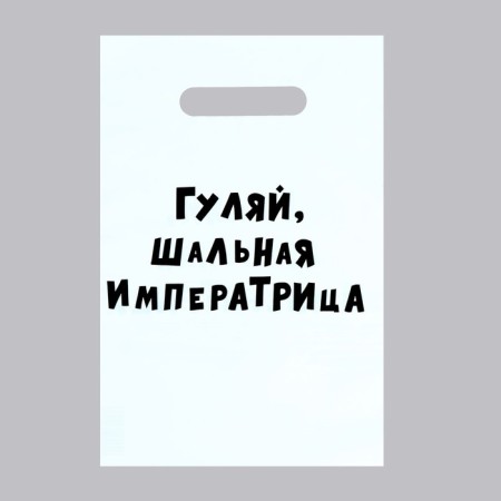 A package with jokes, polyethylene with a cut -off pen “Walk the Slalier Empress”, 20 x 30 cm, 35 μm