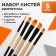 Set of brushes nylon 5 pieces: 1 round, 4 flat
