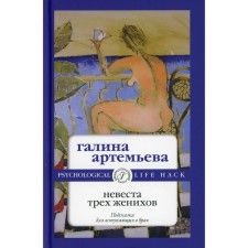The bride of the three suitors. Artemyeva Galina