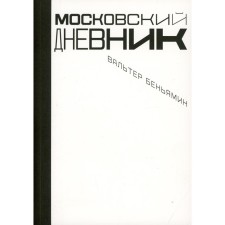 Moscow diary. 2nd edition, fixed. Benjamin V.