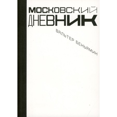 Moscow diary. 2nd edition, fixed. Benjamin V.