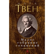 Small collected works. Twain M.