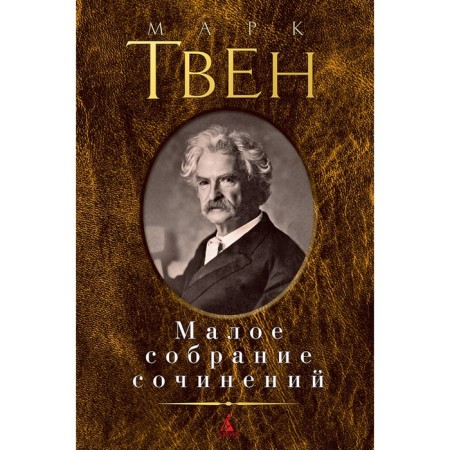 Small collected works. Twain M.