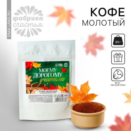 The ground coffee "Graduation: to my dear teacher", taste: hazelnut, 30 g.