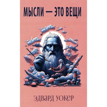 Мысли — это вещи. Уокер Э.