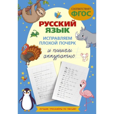 Russian language. Correct poor handwriting and write carefully