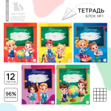 A notebook of 12 sheets of A5, on the paper clip “September 1: Schoolchildren”, Cover Cardboard Cover, Block No. 1 Whiteness 96%, 5 in mix