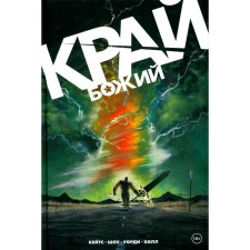 Край Божий. Кейтс Д.