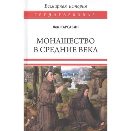 Monasticism in the Middle Ages. Karsavin L.