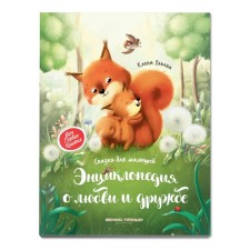 Encyclopedia about love and friendship “Tales for babies”, Ulyova E.A.