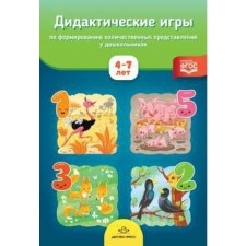 Дидактические игры по формированию колличественных представлений у дошкольников. 4-7 лет. Афанасьева М.В.
