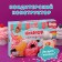 Confectionery designer "Donut", 38 g