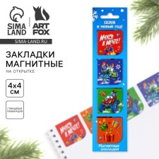 New Year. Magnetic bookmarks “Gas Gas in the New Year”, on a postcard, 4 pcs
