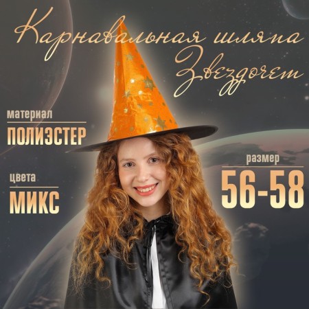 Carnival hat "Starfish", Mix colors