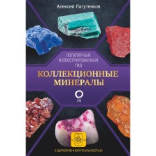 Collectible minerals. Popular illustrated guide. With augmented 3D reality. Lagutenkov A.A.