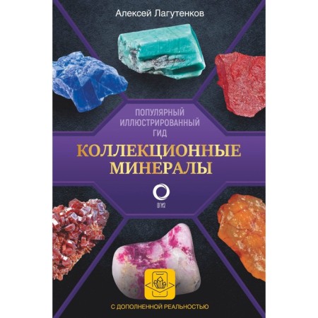 Collectible minerals. Popular illustrated guide. With augmented 3D reality. Lagutenkov A.A.