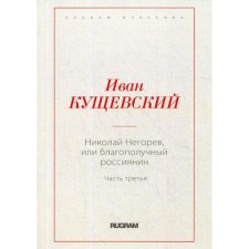 Николай Негорев, или благополучный россиянин. Ч. 3. Кущевский И.А.