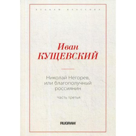 Nikolai Neyrev, or a prosperous Russian. Part 3. Kushchevsky I.A.