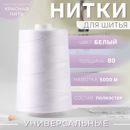 Threads 80, "Nevka", 5000 m, white color No. 001