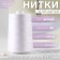 Threads 80, "Nevka", 5000 m, white color No. 001
