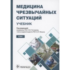 Emergency medicine. Volume 1. Edited: Goncharova S., Fisuna A.