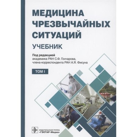 Emergency medicine. Volume 1. Edited: Goncharova S., Fisuna A.